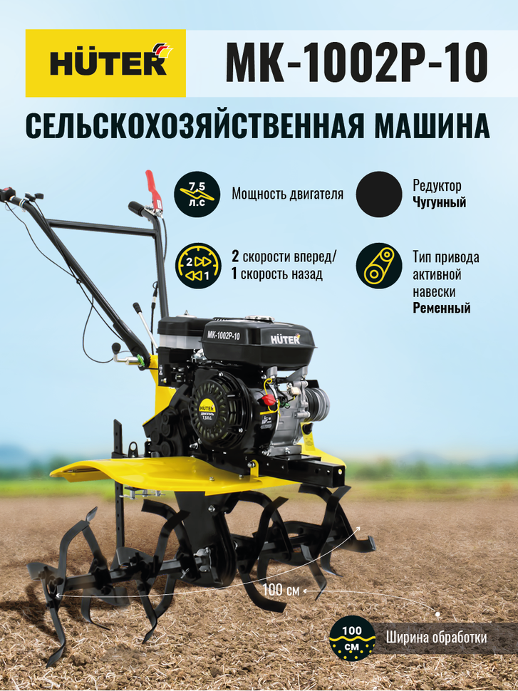 Сельскохозяйственная машина Huter МК-1002Р-10 - фото 1 - id-p100308403