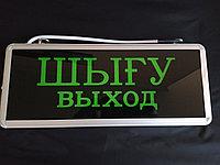 Табло 220 "ШЫГУ-ВЫХОД"