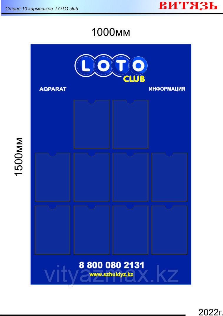 Стенд LOTO club (размер 1х1,5м) 10 кармашков