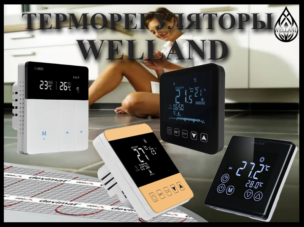 Терморегуляторы Welland для домашнего тёплого пола