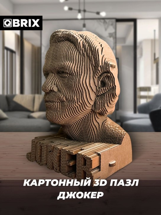 3д пазл QBRIX Джокер QBRIX Картонный 3D конструктор - фото 3 - id-p106724128