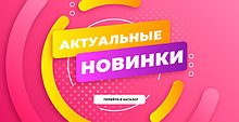 Новинки 🤩