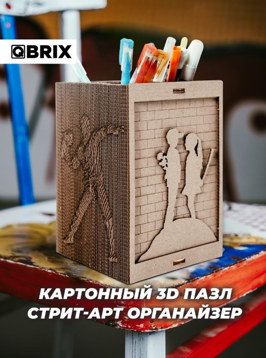 3д пазл QBRIX Стрит-арт Органайзер QBRIX Картонный 3D конструктор - фото 5 - id-p106724145