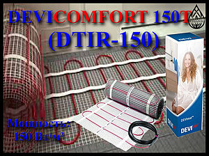 Двухжильный нагревательный мат DEVIcomfort 150T (DTIR-150, мощность: 150 Вт/м²)