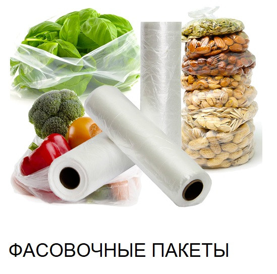Купить фасовочные пакеты ПВД и ПНД в рулонах в Караганде