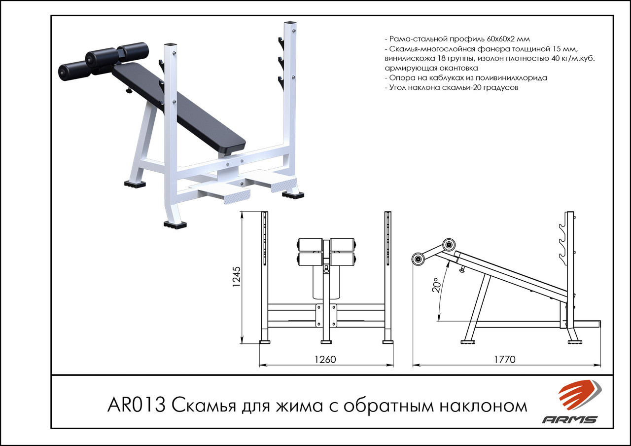 ARMS Скамья для жима с обратным наклоном - фото 1 - id-p53718296