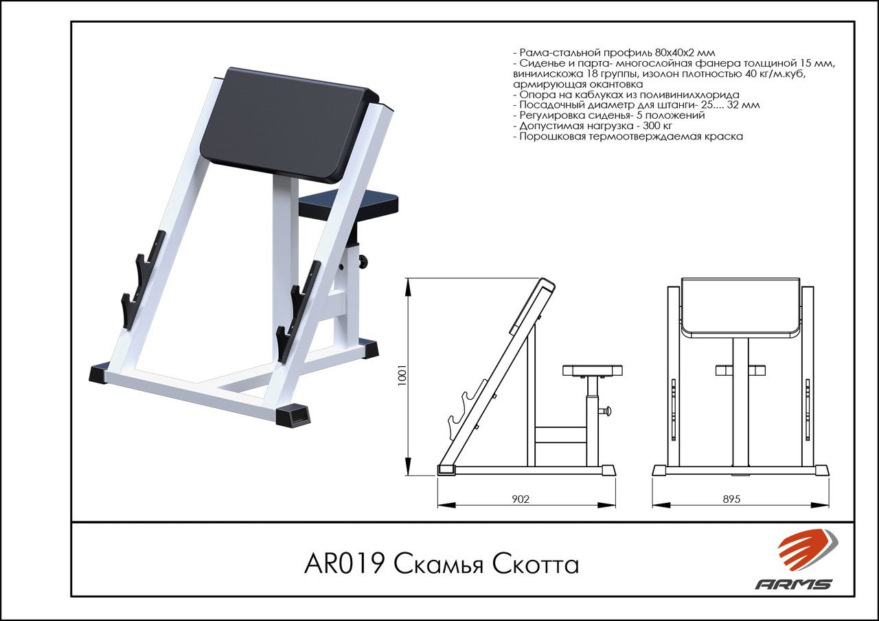 ARMS Скамья Скотта