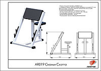 ARMS Скамья Скотта