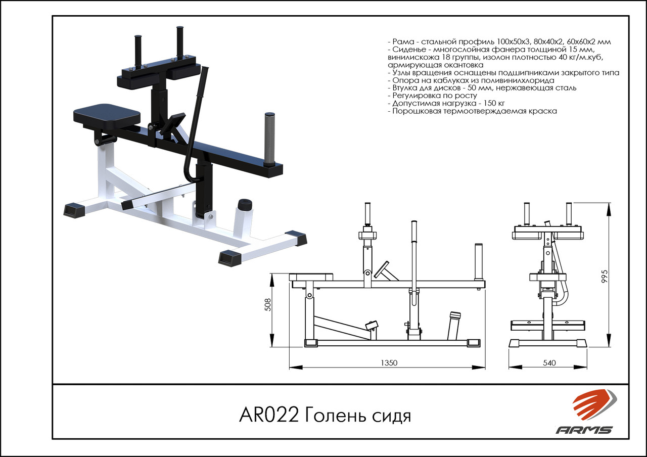 ARMS Голень сидя