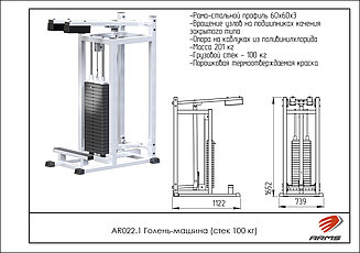 ARMS Голень-машина (стек 100кг)