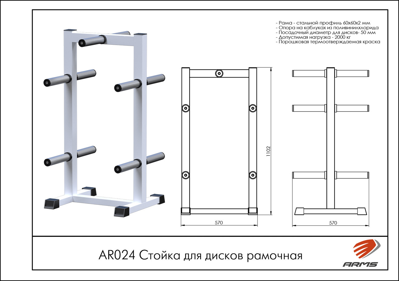 ARMS Стойка для дисков рамочная