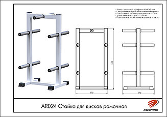 ARMS Стойка для дисков рамочная