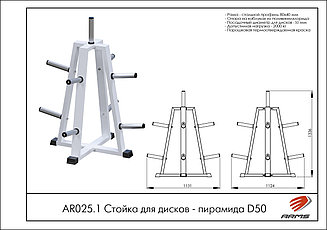 ARMS Стойка для дисков -; пирамида D50