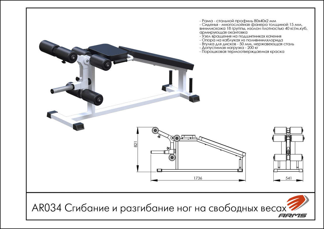ARMS Сгибание и разгибание ног на свободных весах