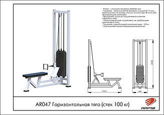 ARMS Горизонтальная тяга (стек 100кг)