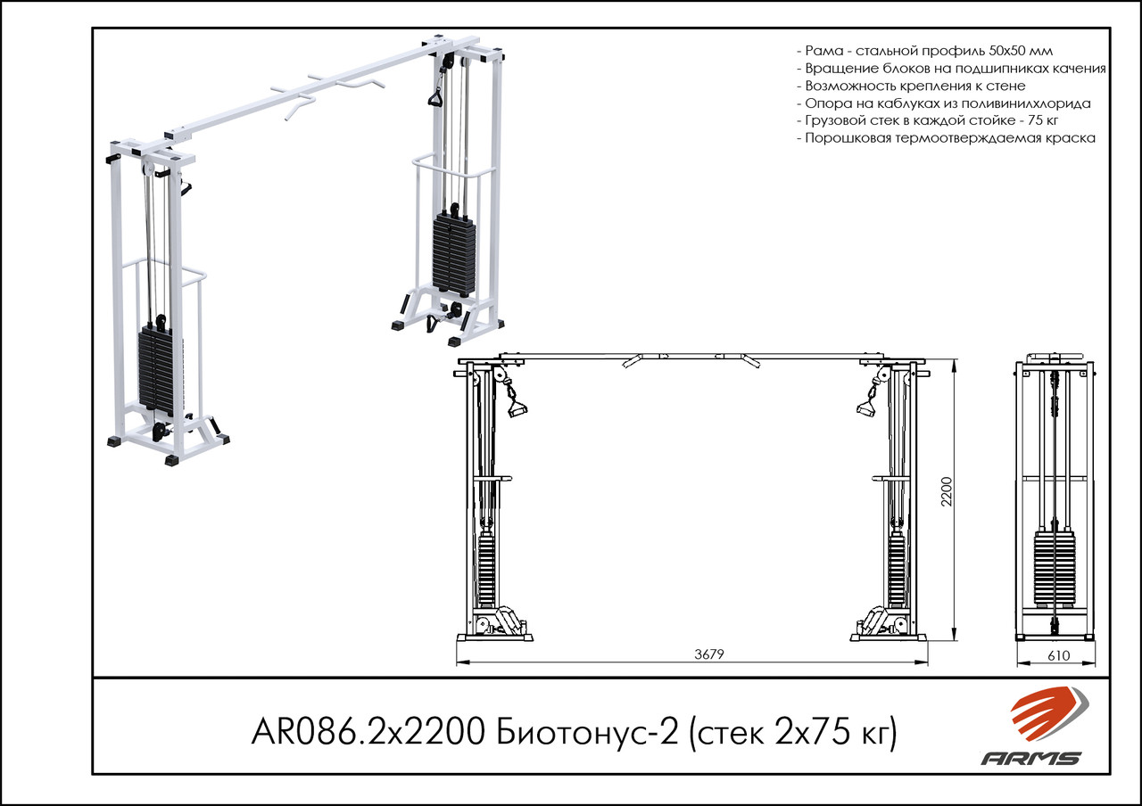ARMS Биотонус-2 (стек 2х75кг)