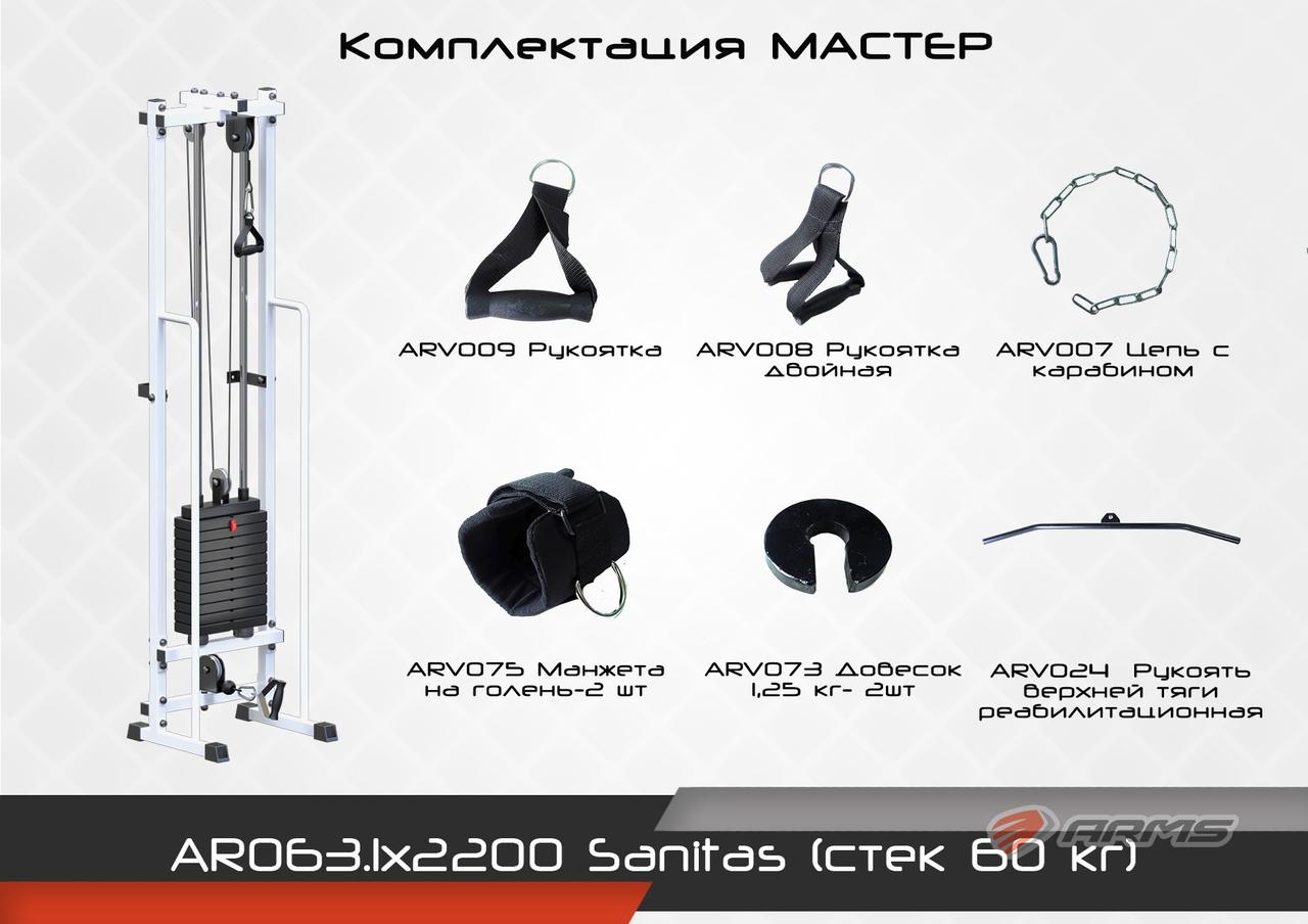 ARMS Sanitas (стек 60кг) Комплектация Норма - фото 3 - id-p53718534