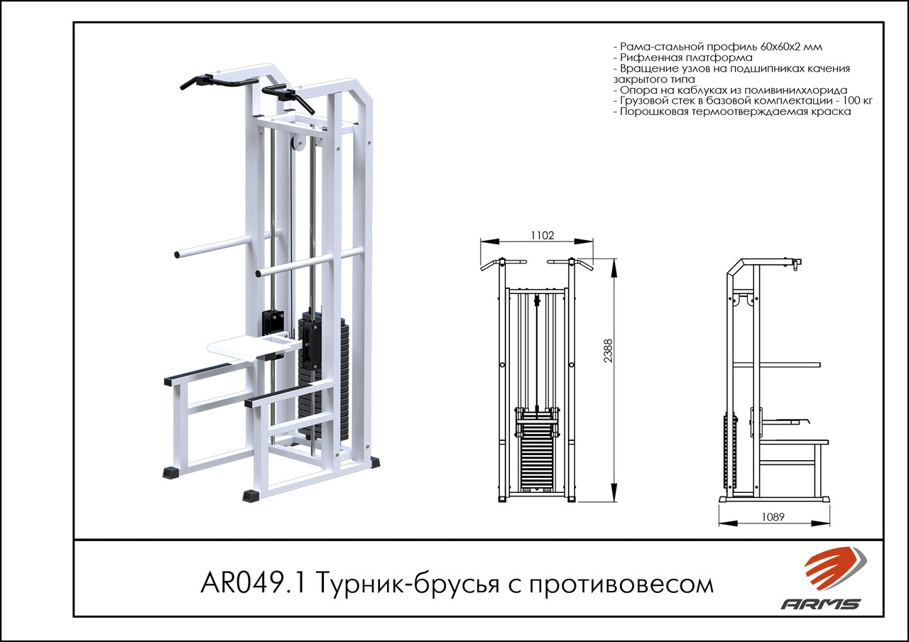 ARMS Турник-брусья с противовесом