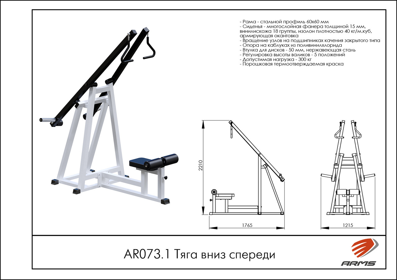 ARMS Тяга вниз спереди