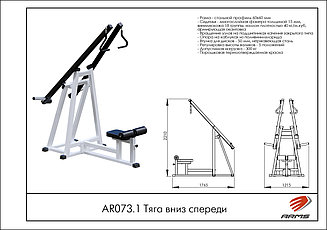 ARMS Тяга вниз спереди