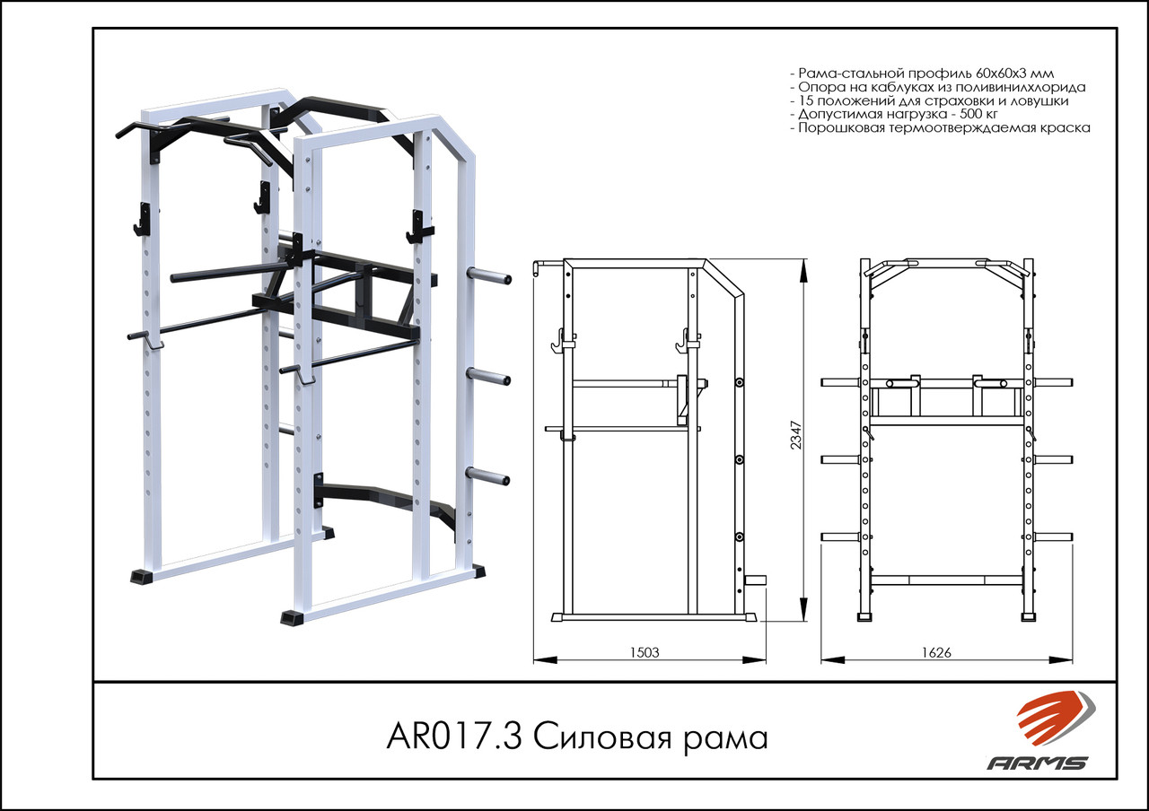 ARMS Силовая рама