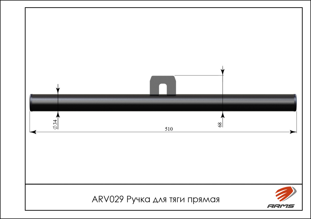 ARMS Ручка для тяги прямая - фото 2 - id-p106728981