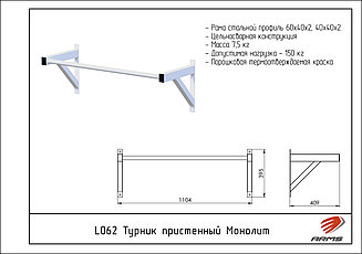 ARMS Турник пристенный Монолит