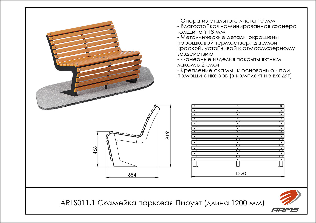 ARMS Скамейка парковая Пируэт (длина 1200мм) - фото 2 - id-p106729065
