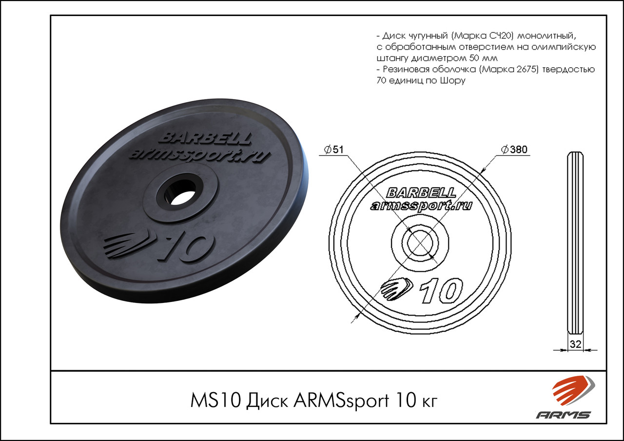 ARMS Диск ARMSsport 10 кг - фото 2 - id-p106729272