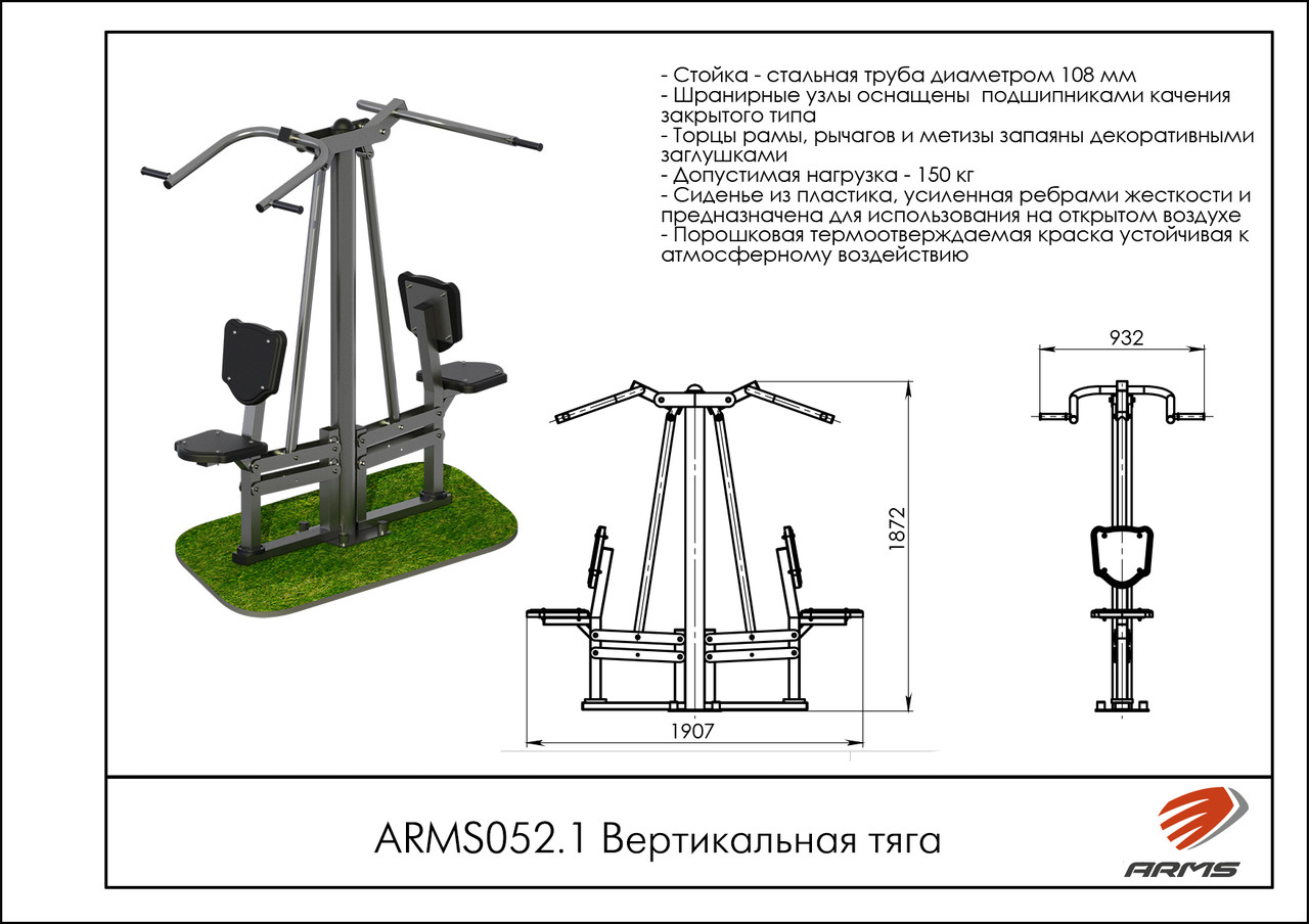 ARMS Вертикальная тяга