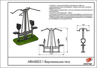 ARMS Вертикальная тяга