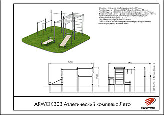 ARMS Атлетический комплекс Лето