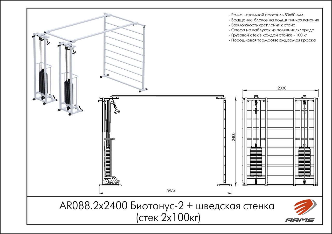 ARMS Биотонус-2+шведская стенка (стек 2х75кг) - фото 2 - id-p106729368