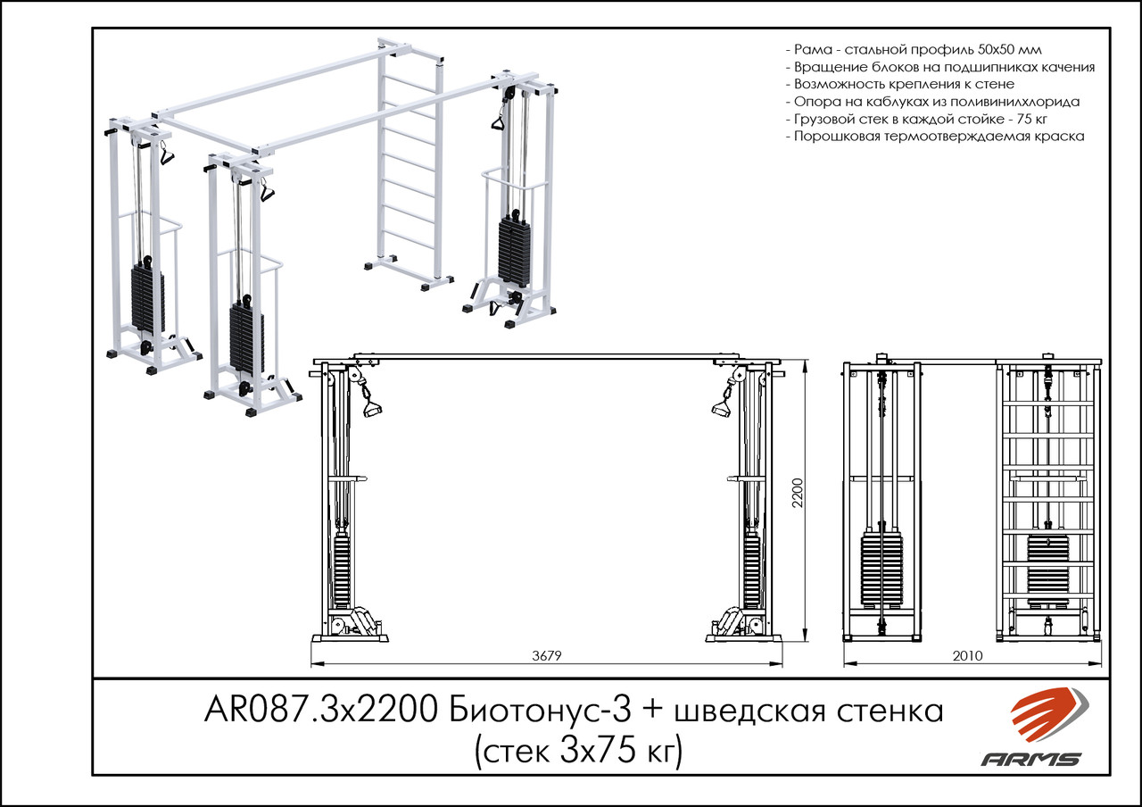 ARMS Биотонус-3+шведская стенка (стек 3х75кг)