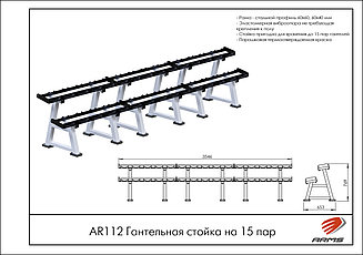 ARMS Гантельная стойка на 15 пар