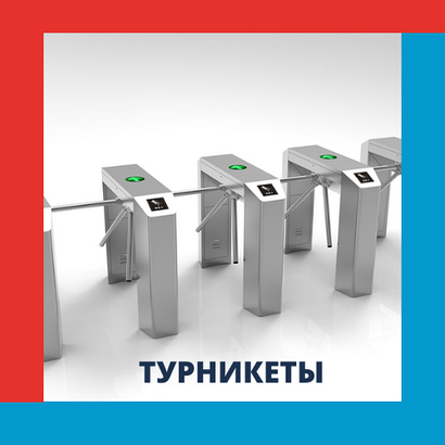 Турникеты