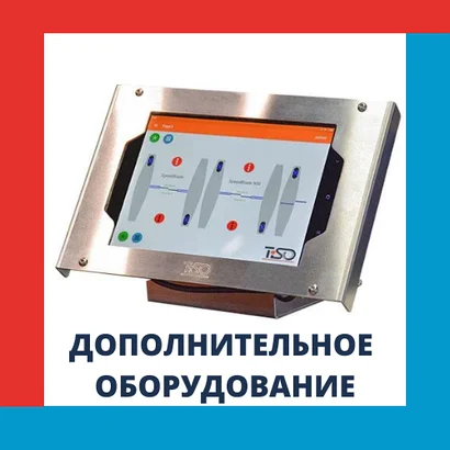 Дополнительное оборудование