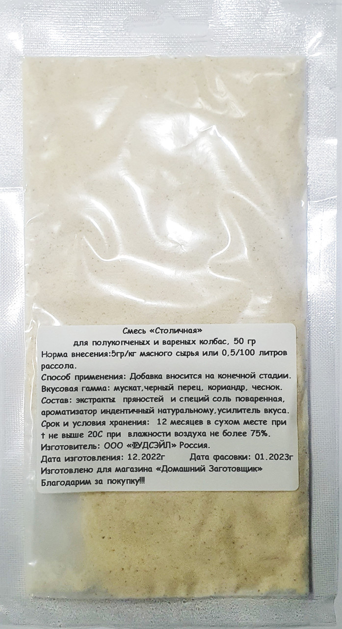 Приправа "Столичная" для полукопченых и вареных колбас, 50 грамм