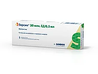 Зарсио 30 МЕ 0.5 мл