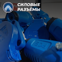 Силовые разъёмы от 16 до 400A