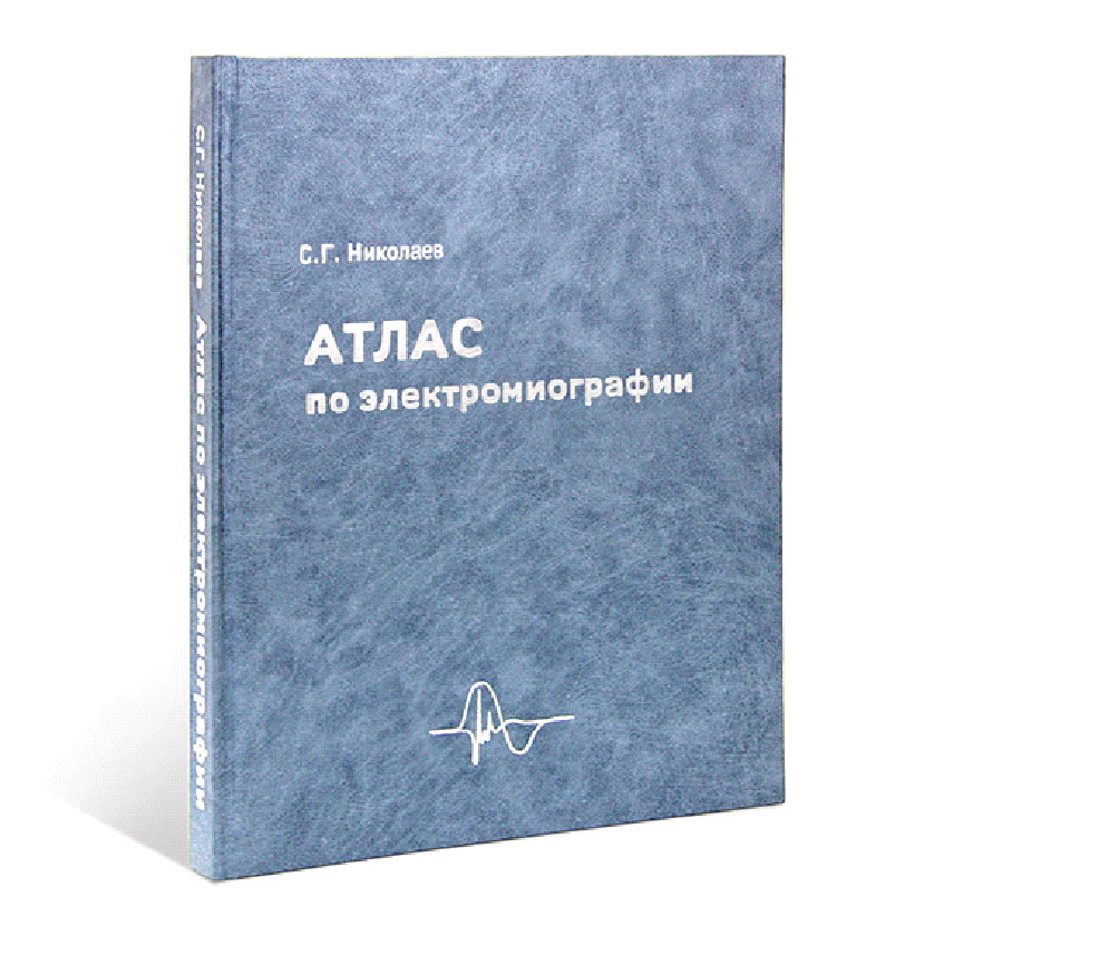Книга Атлас по электромиографии - фото 1 - id-p106736766