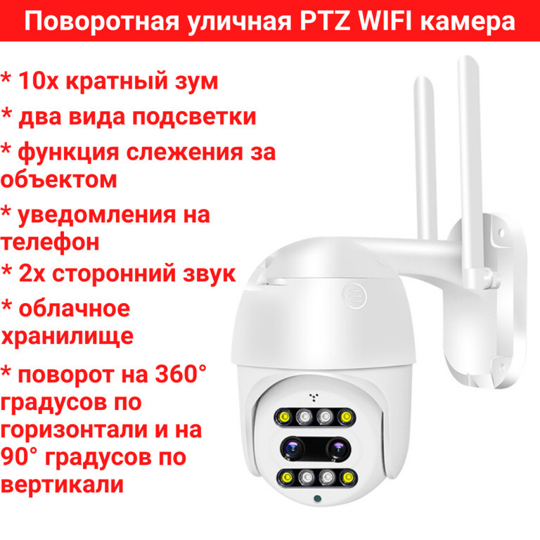 Поворотная уличная PTZ WIFI камера, 2.0MP + 10х кратный зум, два вида подсветки, модель CF26-37SM400-PL - фото 1 - id-p106737420