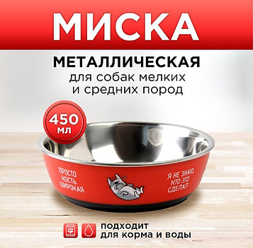 Миска металл для собак "Ну, гав", 450 мл