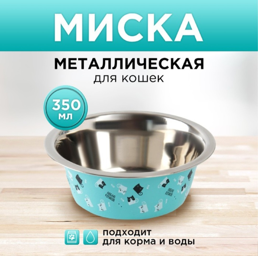 Миска металл для кошек "Люблю котиков", 350 мл