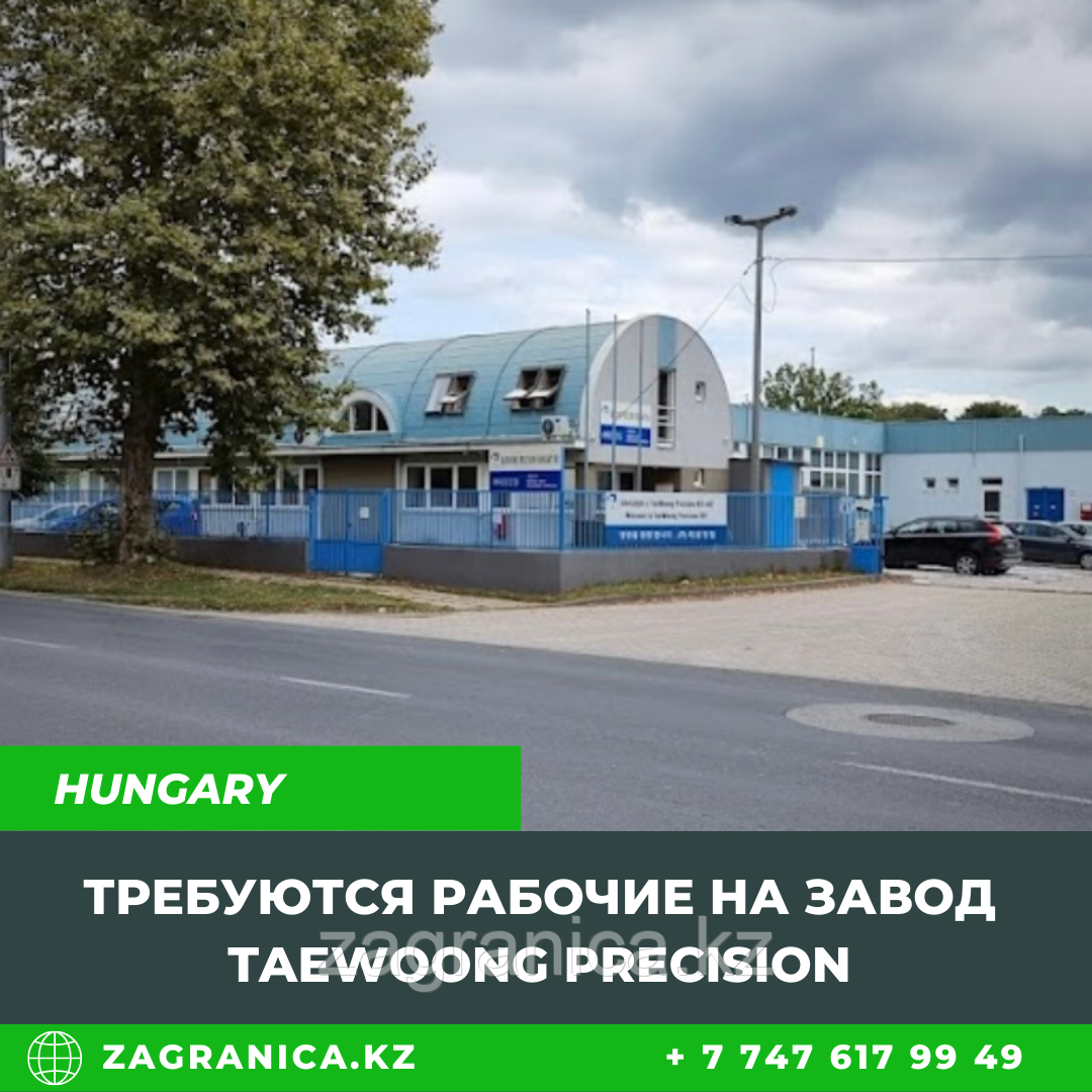 Венгрия: Требуются рабочие мужчины и женщины на завод Taewoong Precision, фото 1