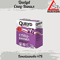 Quelyd Спец-Винил: специальный клей для тяжелых виниловых и текстильных обоев 0,45кг