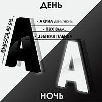 Объемные световые буквы Акрил День-Ночь 40 см