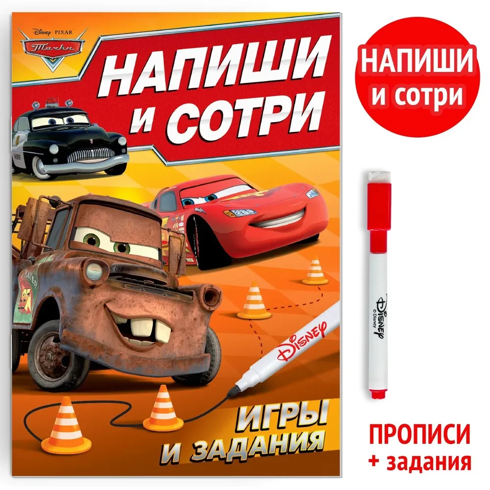 Многоразовые прописи Игры и задания, Тачки Дисней - фото 1 - id-p106744238