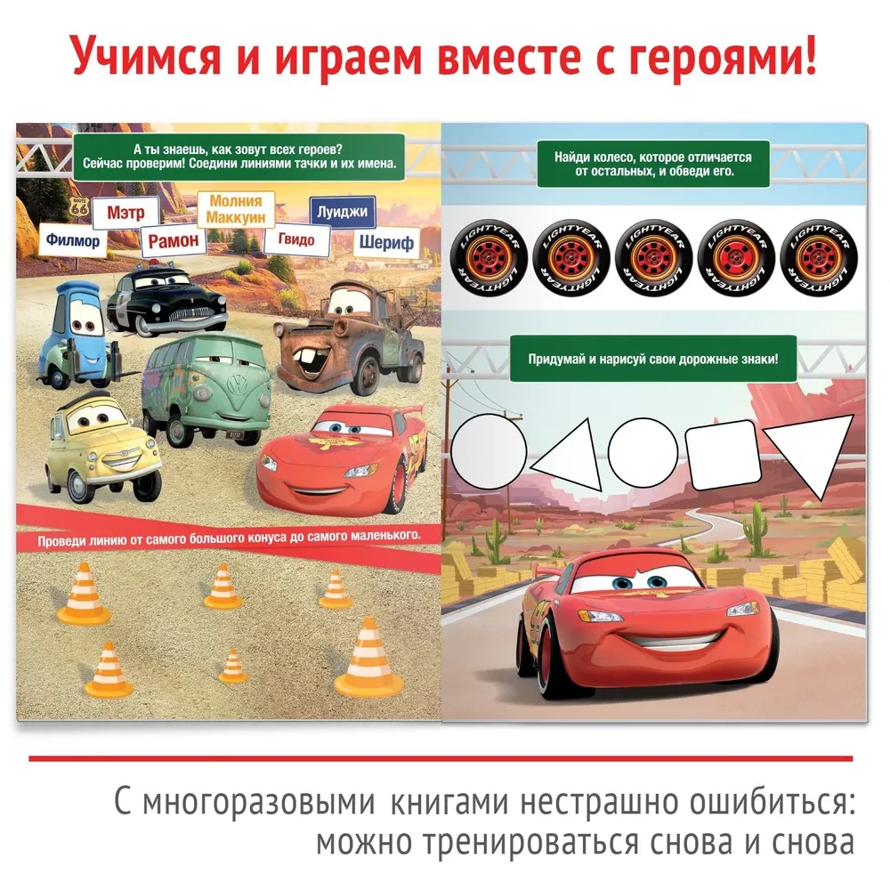 Многоразовые прописи Игры и задания, Тачки Дисней - фото 5 - id-p106744238