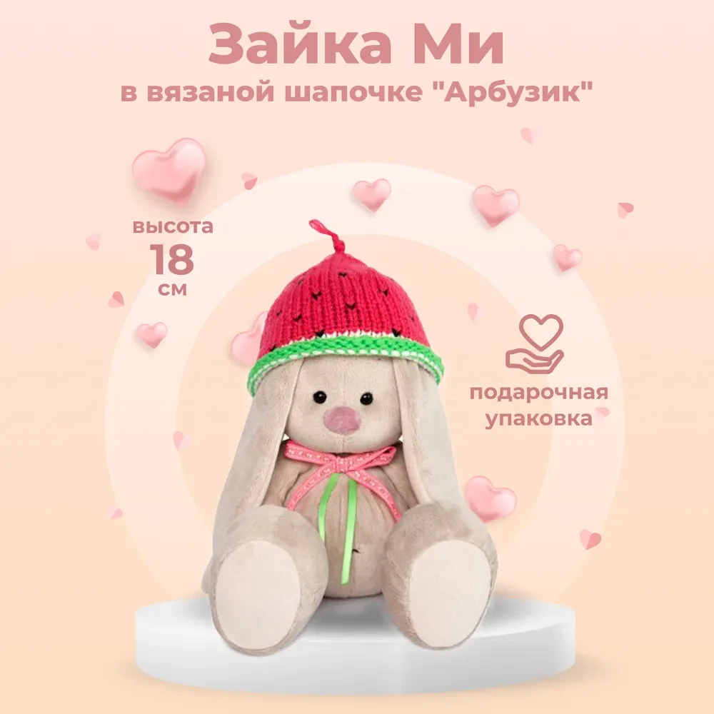 Мягкая игрушка Zaika Mi Зайка Ми в вязаной шапке Арбузик (малая)